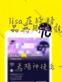 lisa在线精品无删减观看