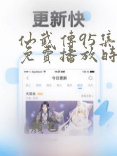 仙武传95集全免费播放时间