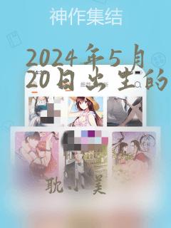 2024年5月20日出生的男孩取名