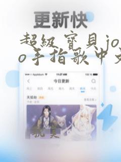 超级宝贝jojo手指歌中文