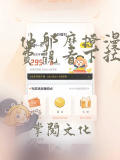 他那么撩漫画免费观看下拉式6漫画