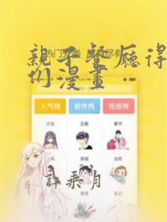 亲子餐厅得妈妈们漫画