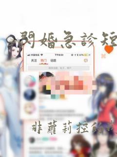 闪婚急诊短剧