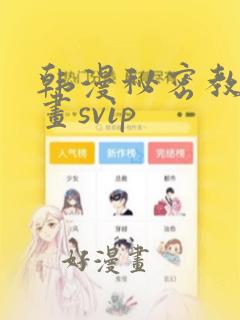 韩漫秘密教学漫画svip