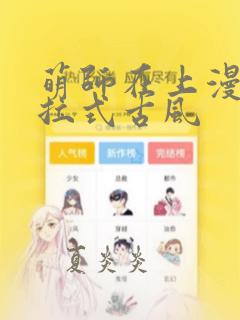 萌师在上漫画下拉式古风