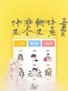 什么软件看漫画又全又免费