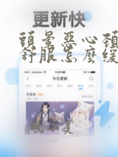 头晕恶心颈椎不舒服怎么缓解