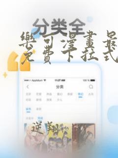 乐可漫画最新话免费下拉式漫画最新章节