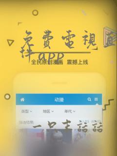 免费电视直播软件app