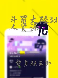 斗罗大陆3d同人资源