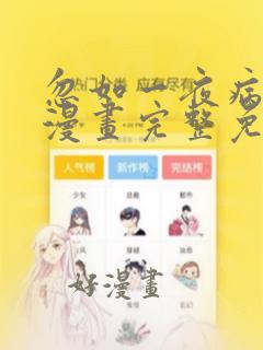 忽如一夜病娇来漫画完整免费观看