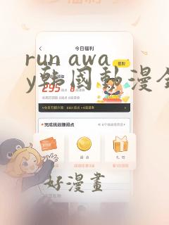 run away韩国动漫全集免费