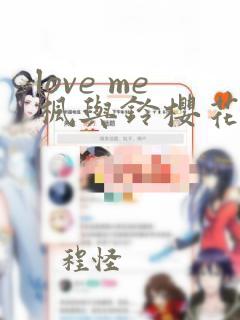 love me枫与铃樱花动漫