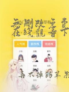 无删改免费漫画在线观看下拉式