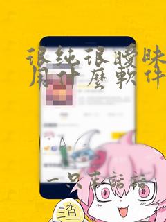 很纯很暧昧漫画用什么软件能看