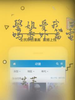 学姐爱我 可以吗番外篇电视剧在线观看