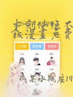 本剑仙绝不吃软饭漫画免费阅读下拉式6