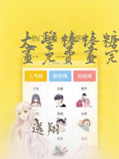 大学棒棒糖漫画画免费画完整版下拉漫画网