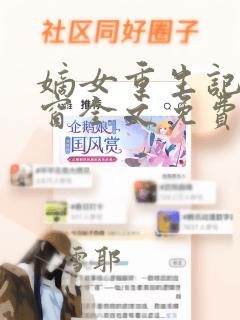 嫡女重生记无弹窗全文免费阅读