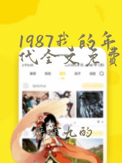 1987我的年代全文免费阅读无弹窗