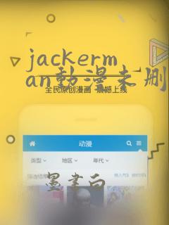 jackerman动漫未删减版