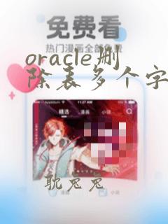 oracle删除表多个字段的sql语句