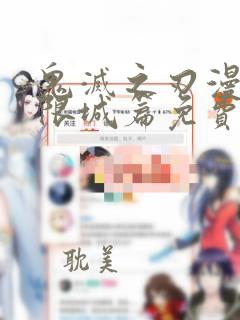 鬼灭之刃漫画无限城篇免费阅读