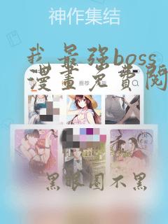 我最强boss漫画免费阅读全集下载