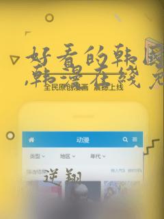 好看的韩国漫画,韩漫在线免费观看