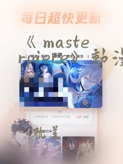 《 masterpiece》动漫免费观看完整版