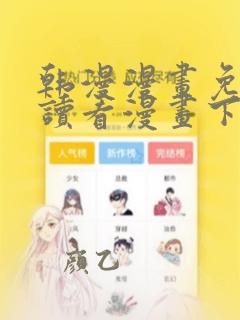 韩漫漫画免费阅读看漫画下拉千金漫画