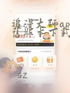 追漫大师app旧版本下载