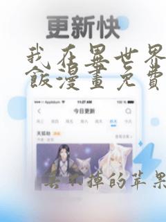 我在异世界吃软饭漫画免费下拉式六漫画