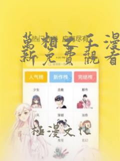 万相之王漫画最新免费观看