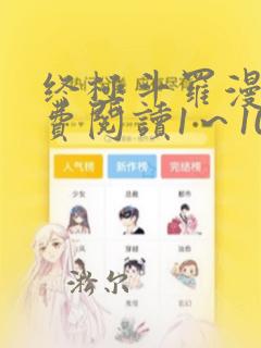 终极斗罗漫画免费阅读1～1000