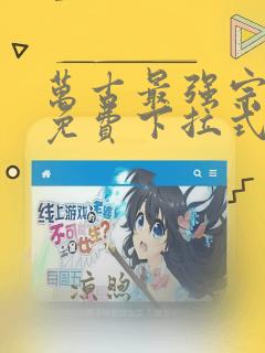 万古最强宗漫画免费下拉式六漫画