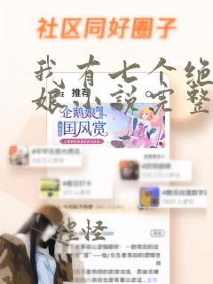 我有七个绝色师娘小说完整版阅读全文