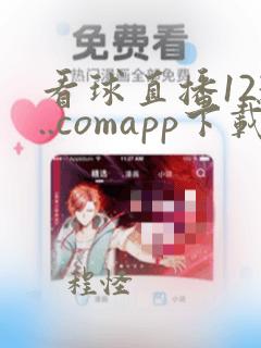 看球直播123..comapp下载