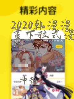 2020韩漫漫画下拉式漫画免费观看