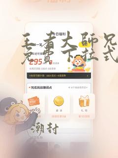 王者大师兄漫画免费下拉式