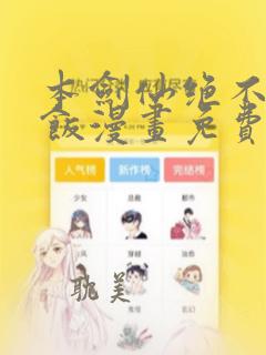 本剑仙绝不吃软饭漫画免费下拉式