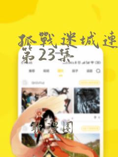 孤战迷城连续剧第23集