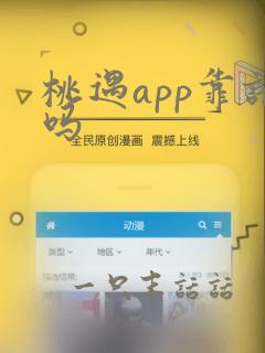 桃遇app靠谱吗