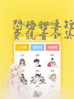 闪婚甜妻短剧免费观看全集完整版