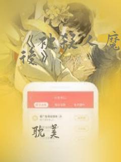 《被杀人魔绑架后》