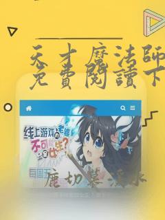 天才魔法师漫画免费阅读下拉式