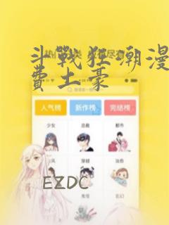 斗战狂潮漫画免费土豪