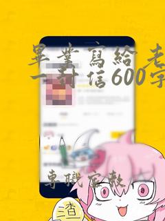 毕业写给老师的一封信600字作文