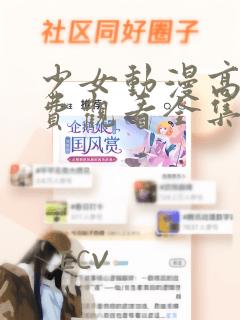 少女动漫高清免费观看全集