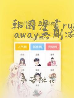 韩国漫画run away无删减